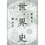 教養としての「世界史」の読み方 [単行本]