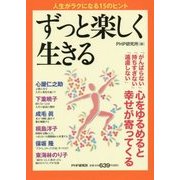 ずっと楽しく生きる―「がんばらない」「持ちすぎない」「遠慮しない」心をゆるめると幸せが寄ってくる [単行本]