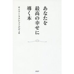 あなたを最高の幸せに導く本 [単行本]