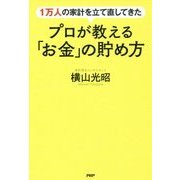 1万人の家計を立て直してきたプロが教える「お金」の貯め方 [単行本]