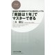 新書版 海外経験ゼロでも仕事が忙しくても「英語は1年」でマスターできる(PHPビジネス新書) [新書]