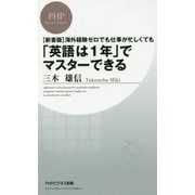 新書版 海外経験ゼロでも仕事が忙しくても「英語は1年」でマスターできる(PHPビジネス新書) [新書]