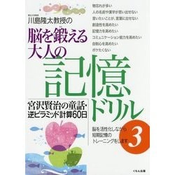 脳を鍛える大人の記憶ドリル―宮沢賢治の童話・逆ピラミッド計算60日〈3〉 [全集叢書]