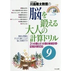 脳を鍛える大人の計算ドリル―3つの数と4つの数の単純計算・記憶計算60日〈9〉 [全集叢書]