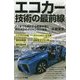 エコカー技術の最前線―どこまでも進化する燃費改善と排出ガスのクリーン化に迫る(サイエンス・アイ新書) [新書]