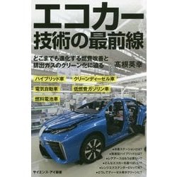 エコカー技術の最前線―どこまでも進化する燃費改善と排出ガスのクリーン化に迫る(サイエンス・アイ新書) [新書]