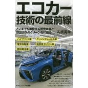エコカー技術の最前線―どこまでも進化する燃費改善と排出ガスのクリーン化に迫る(サイエンス・アイ新書) [新書]