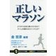 正しいマラソン―どうすれば走り続けられるか?タイムを縮めるロジックとは?(サイエンス・アイ新書) [新書]