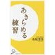あきらめる練習(SB新書) [新書]