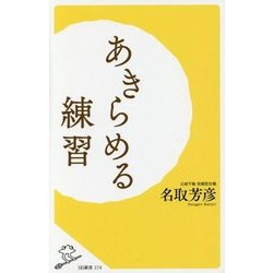 あきらめる練習(SB新書) [新書]