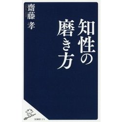 知性の磨き方(SB新書) [新書]