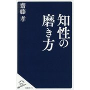知性の磨き方(SB新書) [新書]