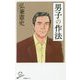 男子の作法(SB新書) [新書]