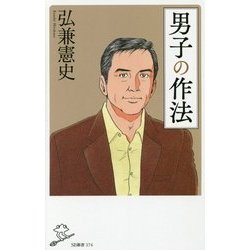 男子の作法(SB新書) [新書]
