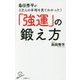 島田秀平が3万人の手相を見てわかった!「強運」の鍛え方(SB新書) [新書]