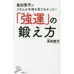 島田秀平が3万人の手相を見てわかった!「強運」の鍛え方(SB新書) [新書]