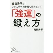島田秀平が3万人の手相を見てわかった!「強運」の鍛え方(SB新書) [新書]