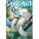 シロクマ転生〈1〉森の守護神になったぞ伝説(HJ NOVELS) [単行本]