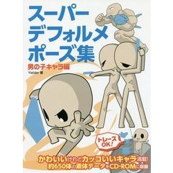 ヨドバシ Com スーパーデフォルメポーズ集 男の子キャラ編 全集叢書 通販 全品無料配達