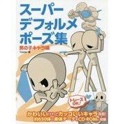スーパーデフォルメポーズ集 男の子キャラ編 [全集叢書]
