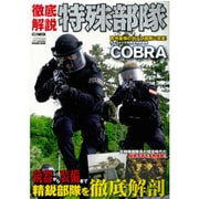 徹底解説特殊部隊（ホビージャパンMOOK 769） [ムックその他]