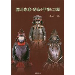 徳川家康・秀忠の甲冑と刀剣 [単行本]
