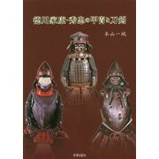 徳川家康・秀忠の甲冑と刀剣 [単行本]