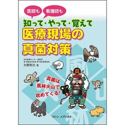 知って・やって・覚えて 医療現場の真菌対策 [単行本]