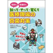 知って・やって・覚えて 医療現場の真菌対策 [単行本]