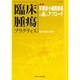 臨床腫瘍プラクティス Vol.13No.1(2017) [単行本]
