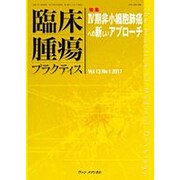 臨床腫瘍プラクティス Vol.13No.1(2017) [単行本]