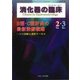 消化器の臨床 Vol.20No.1 [単行本]