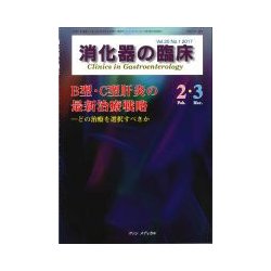 消化器の臨床 Vol.20No.1 [単行本]