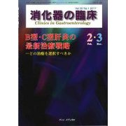 消化器の臨床 Vol.20No.1 [単行本]
