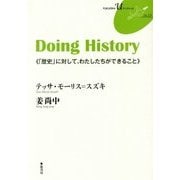 Doing History―「歴史」に対して、わたしたちができること(FUKUOKA uブックレット〈13〉) [単行本]