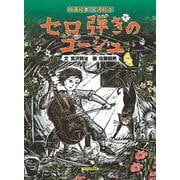 版画絵本 宮沢賢治 セロ弾きのゴーシュ [絵本]