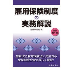 雇用保険制度の実務解説 改訂第8版 [単行本]