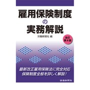 雇用保険制度の実務解説 改訂第8版 [単行本]