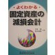 よくわかる固定資産の減損会計 [単行本]