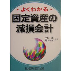 よくわかる固定資産の減損会計 [単行本]