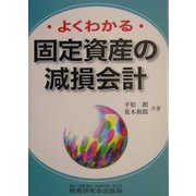 よくわかる固定資産の減損会計 [単行本]