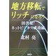 地方移転でリッチになろう―田舎発!ネットビジネス成功術 [単行本]