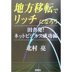 地方移転でリッチになろう―田舎発!ネットビジネス成功術 [単行本]