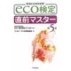 eco検定直前マスター 第5版 [単行本]