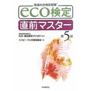 eco検定直前マスター 第5版 [単行本]