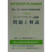 インテリアプランナー試験問題と解説〈平成13年版〉 [単行本]
