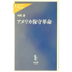 アメリカ保守革命(中公新書ラクレ) [新書]