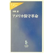 アメリカ保守革命(中公新書ラクレ) [新書]