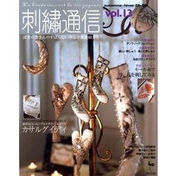 刺繍通信 vol.13(2008年秋冬号) [単行本]