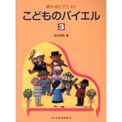 こどものバイエル 3（夢みるピアニスト） [単行本]